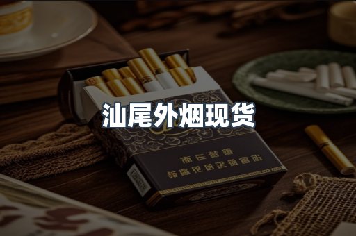 汕尾外烟现货